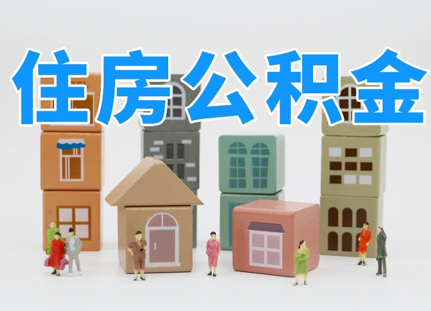 白城温州公积金提取代办（温州提取住房公积金需要什么材料）